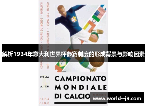 解析1934年意大利世界杯参赛制度的形成背景与影响因素