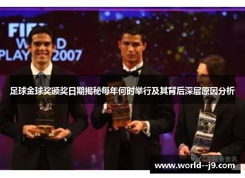 足球金球奖颁奖日期揭秘每年何时举行及其背后深层原因分析