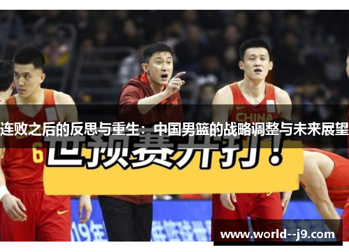连败之后的反思与重生：中国男篮的战略调整与未来展望