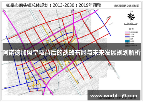 阿诺德加盟皇马背后的战略布局与未来发展规划解析