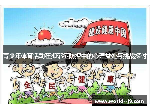 青少年体育活动在抑郁症防控中的心理益处与挑战探讨