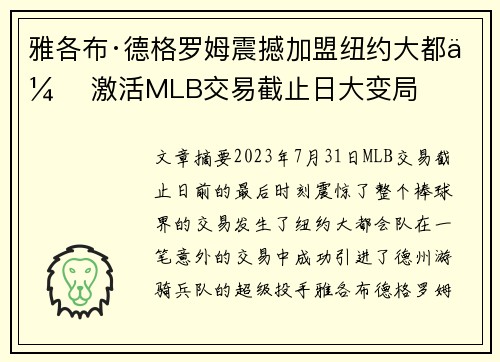 雅各布·德格罗姆震撼加盟纽约大都会 激活MLB交易截止日大变局