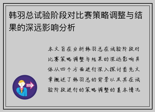 韩羽总试验阶段对比赛策略调整与结果的深远影响分析