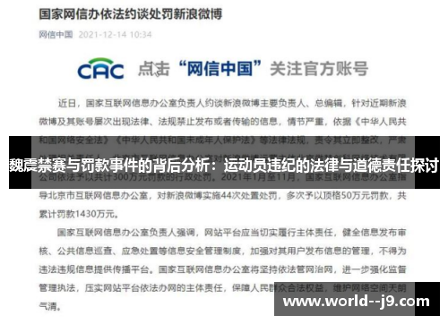 魏震禁赛与罚款事件的背后分析：运动员违纪的法律与道德责任探讨