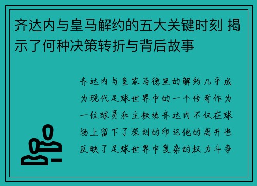 齐达内与皇马解约的五大关键时刻 揭示了何种决策转折与背后故事