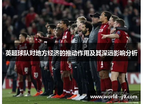 英超球队对地方经济的推动作用及其深远影响分析