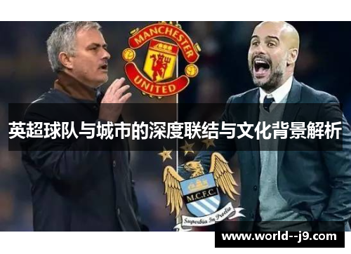 英超球队与城市的深度联结与文化背景解析