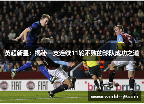 英超新星：揭秘一支连续11轮不败的球队成功之道