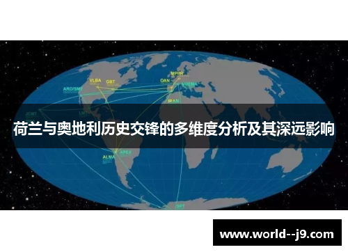 荷兰与奥地利历史交锋的多维度分析及其深远影响 荷兰与奥地利历史交锋的多维度分析及其深远影响