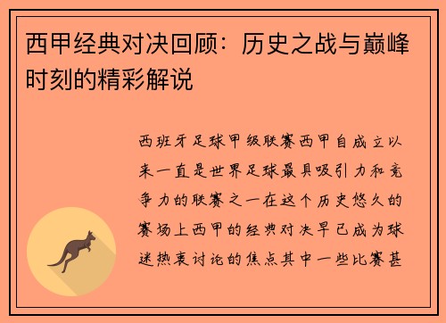 西甲经典对决回顾：历史之战与巅峰时刻的精彩解说