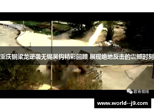 重庆铜梁龙逆袭无锡吴钩精彩回顾 展现绝地反击的震撼时刻 重庆铜梁龙逆袭无锡吴钩精彩回顾 展现绝地反击的震撼时刻