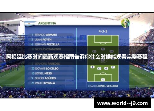 阿根廷比赛时间最新观赛指南告诉你什么时候能观看完整赛程 阿根廷比赛时间最新观赛指南告诉你什么时候能观看完整赛程