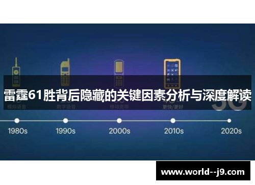 雷霆61胜背后隐藏的关键因素分析与深度解读 雷霆61胜背后隐藏的关键因素分析与深度解读