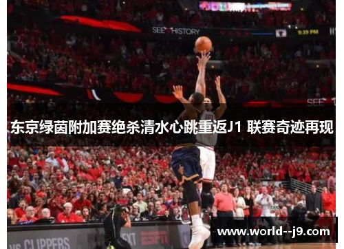 东京绿茵附加赛绝杀清水心跳重返J1 联赛奇迹再现