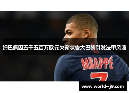 姆巴佩因五千五百万欧元欠薪状告大巴黎引发法甲风波