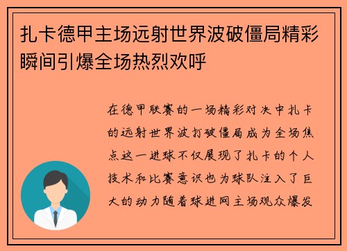 扎卡德甲主场远射世界波破僵局精彩瞬间引爆全场热烈欢呼