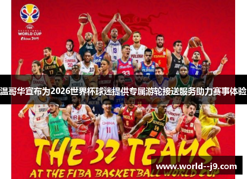 温哥华宣布为2026世界杯球迷提供专属游轮接送服务助力赛事体验