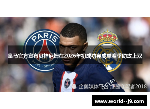 皇马官方宣布贝林厄姆在2026年初成功完成单赛季助攻上双