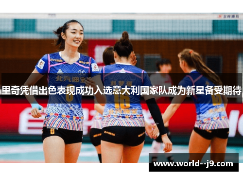 里奇凭借出色表现成功入选意大利国家队成为新星备受期待