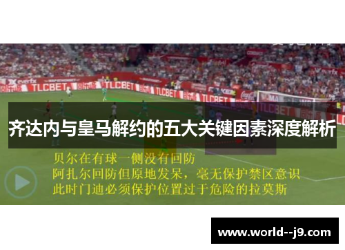 齐达内与皇马解约的五大关键因素深度解析