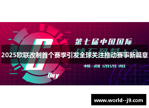2025欧联改制首个赛季引发全球关注推动赛事新篇章