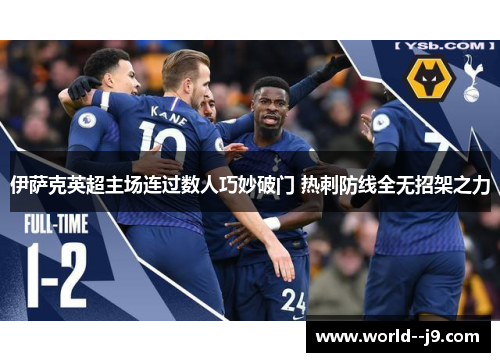 伊萨克英超主场连过数人巧妙破门 热刺防线全无招架之力