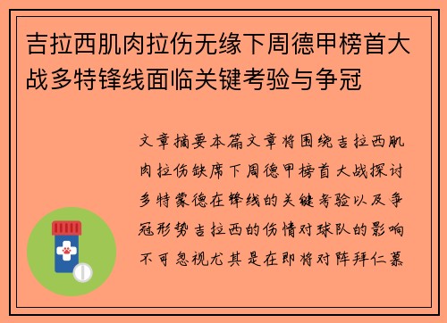 吉拉西肌肉拉伤无缘下周德甲榜首大战多特锋线面临关键考验与争冠