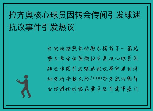 拉齐奥核心球员因转会传闻引发球迷抗议事件引发热议