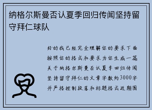 纳格尔斯曼否认夏季回归传闻坚持留守拜仁球队 纳格尔斯曼否认夏季回归传闻坚持留守拜仁球队