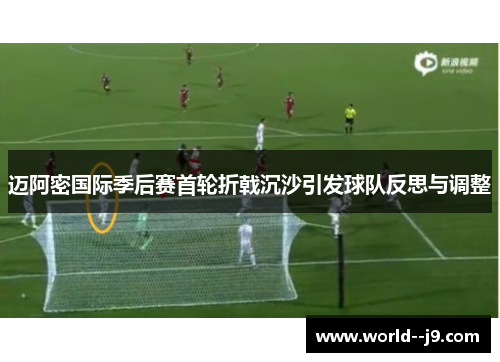 迈阿密国际季后赛首轮折戟沉沙引发球队反思与调整