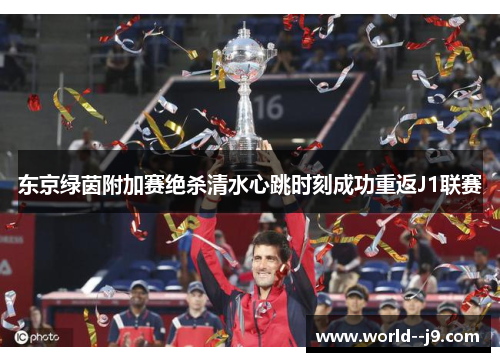 东京绿茵附加赛绝杀清水心跳时刻成功重返J1联赛