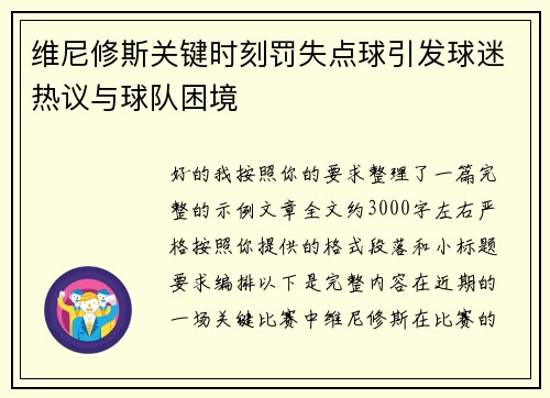 维尼修斯关键时刻罚失点球引发球迷热议与球队困境
