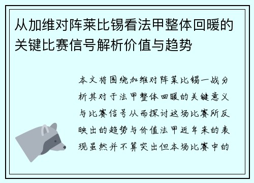 从加维对阵莱比锡看法甲整体回暖的关键比赛信号解析价值与趋势