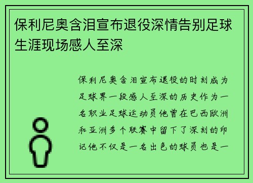 保利尼奥含泪宣布退役深情告别足球生涯现场感人至深