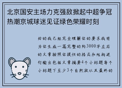 北京国安主场力克强敌掀起中超争冠热潮京城球迷见证绿色荣耀时刻