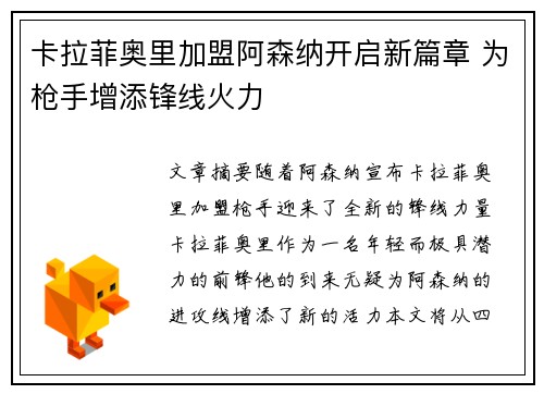 卡拉菲奥里加盟阿森纳开启新篇章 为枪手增添锋线火力