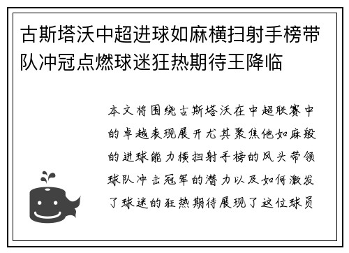 古斯塔沃中超进球如麻横扫射手榜带队冲冠点燃球迷狂热期待王降临