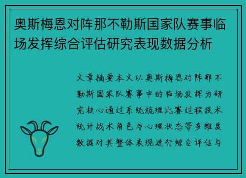 奥斯梅恩对阵那不勒斯国家队赛事临场发挥综合评估研究表现数据分析