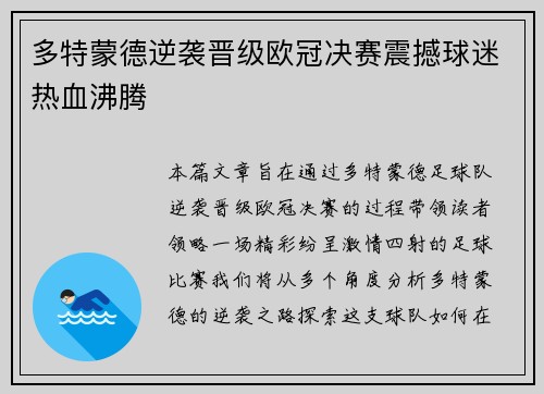 多特蒙德逆袭晋级欧冠决赛震撼球迷热血沸腾
