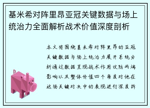 基米希对阵里昂亚冠关键数据与场上统治力全面解析战术价值深度剖析 基米希对阵里昂亚冠关键数据与场上统治力全面解析战术价值深度剖析