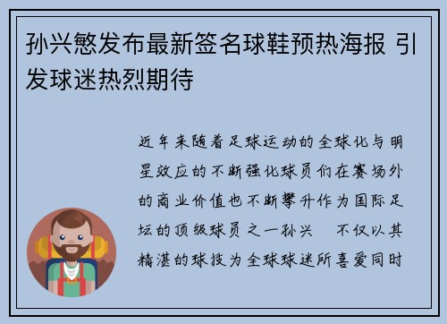 孙兴慜发布最新签名球鞋预热海报 引发球迷热烈期待