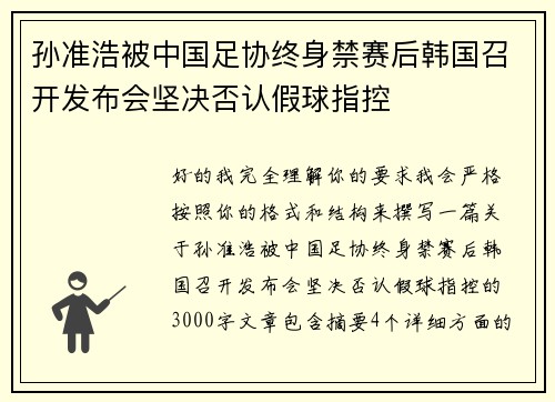 孙准浩被中国足协终身禁赛后韩国召开发布会坚决否认假球指控