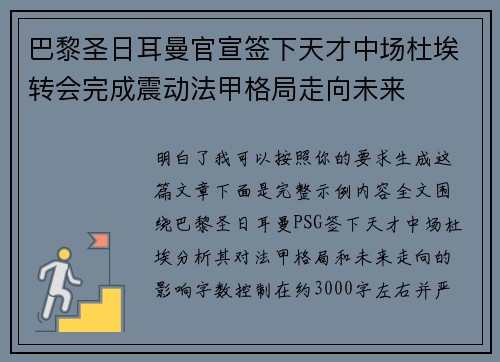 巴黎圣日耳曼官宣签下天才中场杜埃转会完成震动法甲格局走向未来