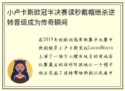 小卢卡斯欧冠半决赛读秒戴帽绝杀逆转晋级成为传奇瞬间 小卢卡斯欧冠半决赛读秒戴帽绝杀逆转晋级成为传奇瞬间