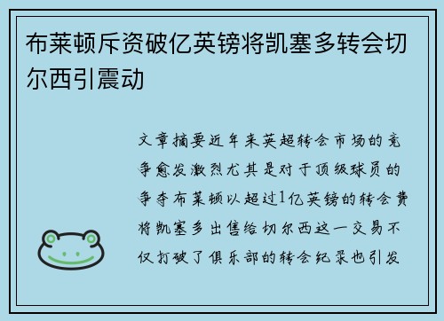 布莱顿斥资破亿英镑将凯塞多转会切尔西引震动 布莱顿斥资破亿英镑将凯塞多转会切尔西引震动