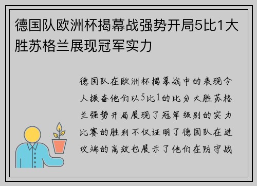 德国队欧洲杯揭幕战强势开局5比1大胜苏格兰展现冠军实力