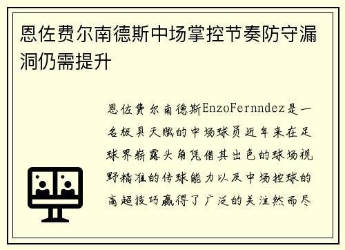 恩佐费尔南德斯中场掌控节奏防守漏洞仍需提升