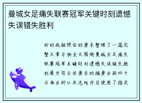 曼城女足痛失联赛冠军关键时刻遗憾失误错失胜利