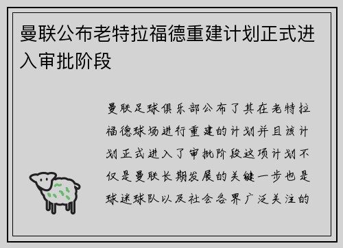 曼联公布老特拉福德重建计划正式进入审批阶段