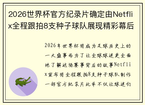 2026世界杯官方纪录片确定由Netflix全程跟拍8支种子球队展现精彩幕后